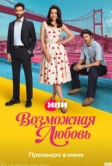 Возможная любовь (2026)